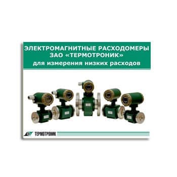 Электромагнитные расходомеры для малых скоростей из каталога ТЕРМОТРОНИК